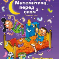 Математика перед сном. Теперь про меня. Цифры и счёт
