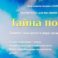 Тайна поколений