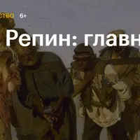 Илья Репин: главное