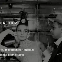 История моды: от «прекрасной эпохи» до Vetements