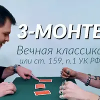 Курс 3 карты Монте