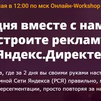 Онлайн-Workshop по РСЯ и гиперсегментации