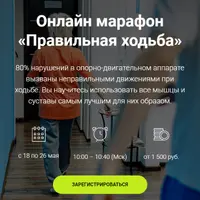 Онлайн марафон «Правильная ходьба»