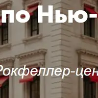 Онлайн-прогулка по Нью-Йорку