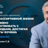 Искусство ассертивной жизни. Как ассертивно взаимодействовать с другими людьми, достигая того, чего ты хочешь