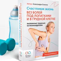 Счастливая жизнь без болей под лопатками и в грудной клетке