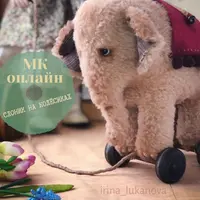 Слоник на колесиках