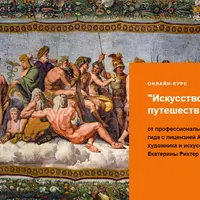 Искусство для путешествий