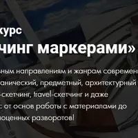 Скетчинг маркерами