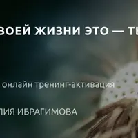 Автор своей жизни