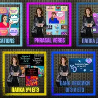 Материалы для подготовки к ЕГЭ по английскому языку