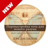 Медитация: Перенастройка тела для нового разума
