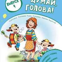 Думай, голова! Выпуск 1-4