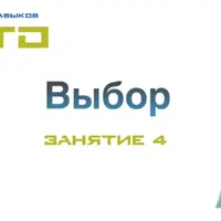 СТО Выбор. Занятие №4