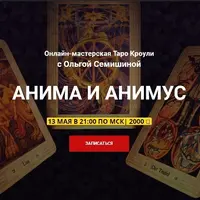 Мастерская Таро Кроули "Анима и Анимус"