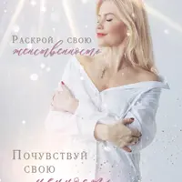 Женственность