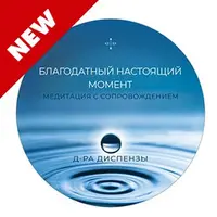 Медитация: Благодатный настоящий момент