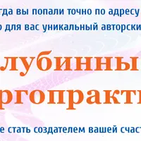 Глубинные энергопрактики