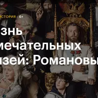 Жизнь замечательных князей: Романовы
