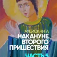 Накануне второго пришествия. Часть 5