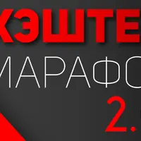 Хэштег-марафон 2.0