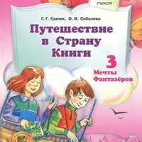 Путешествие в Страну Книги