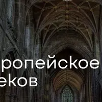 Западноевропейское искусство Средних веков