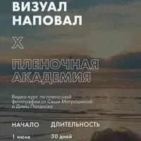 Визуал наповал. Пленочная фотография