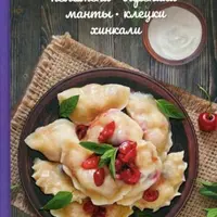 Домашние пельмени, вареники, манты, клецки, хинкали