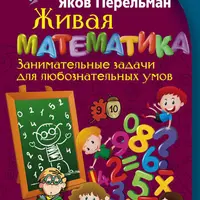 Живая математика. Занимательные задачи для любознательных умов. Математические игры