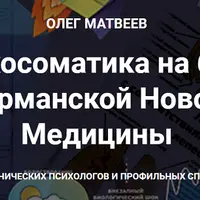 Психосоматика на базе Германской Новой Медицины