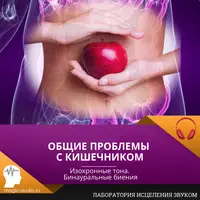 Общие проблемы с кишечником
