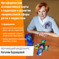 Метафорические ассоциативные карты в коррекции и развитии эмоциональной сферы детей и подростков