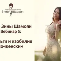 Деньги и изобилие по-женски