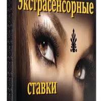 Экстрасенсорные ставки