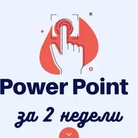 Создание игр в Power Point