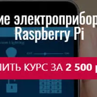 Управление электроприборами через Raspberry Pi