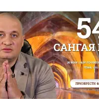Сангая 54: Практики для денег