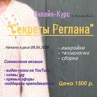 Секреты реглана