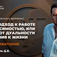 Новый подход к работе с созависимостью: переход от дуальности выживания к жизни