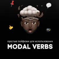 Гайдбук: простые лайфхаки для использования Modal Verbs