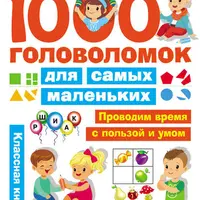 1000 головоломок для самых маленьких. Техника