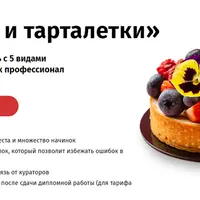 Тарты и тарталетки