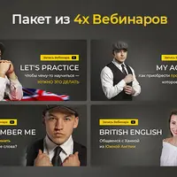 Пакет из 4-х вебинаров по английскому языку