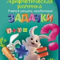 Увлекательно о космосе. Межпланетные путешествия и Арифметическая разминка