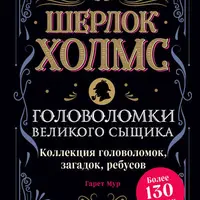 Шерлок Холмс. Головоломки великого сыщика и Книга юного Шерлока