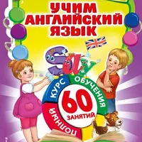 Учим английский язык. Дошкольники и начальная школа