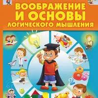 Развиваем мышление и логику + Воображение и основы логического мышления