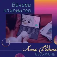 Серия вечеров клирингов