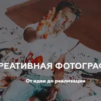 Креативная фотография